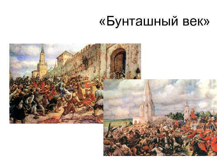  «Бунташный век» 