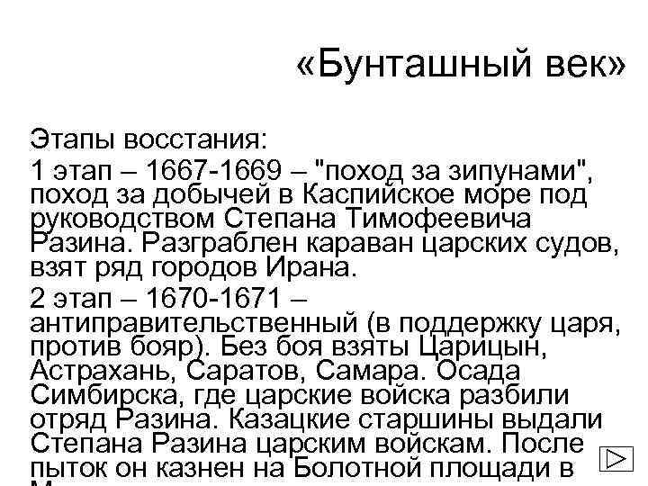  «Бунташный век» Этапы восстания: 1 этап – 1667 -1669 – 