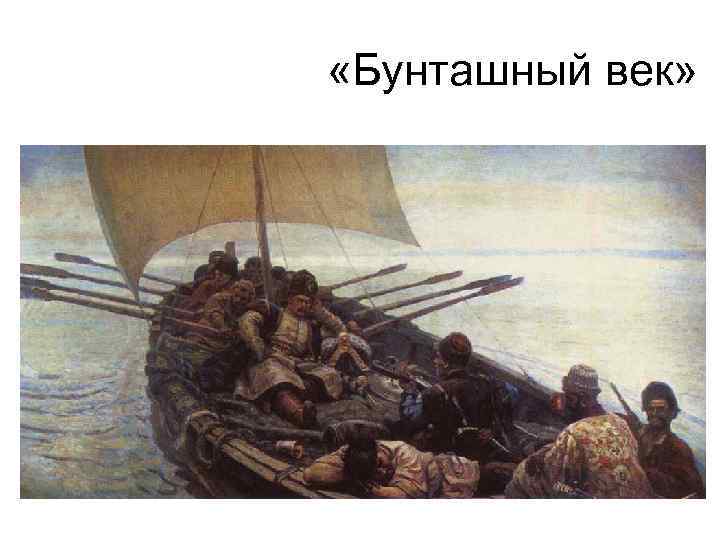  «Бунташный век» 