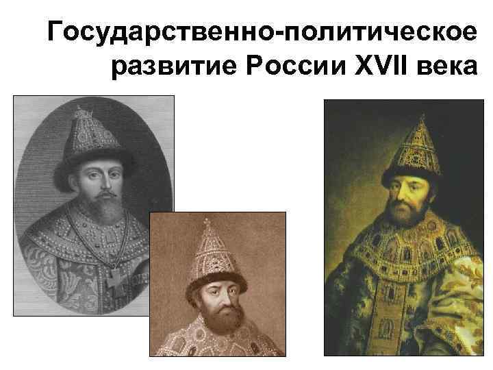 Государственно-политическое развитие России XVII века 