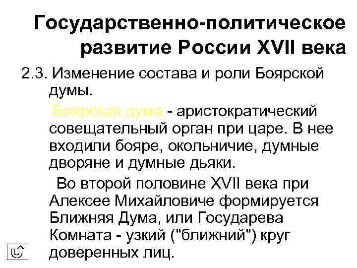 Государственно-политическое развитие России XVII века 2. 3. Изменение состава и роли Боярской думы. Боярская