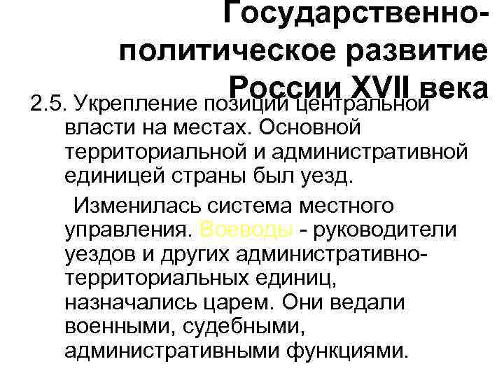 Укрепление центральной власти. Политическая система 17 века в России. Политическая система России в 17 веке. Политическое развитие страны России в 17 веке. Политическая система власти в 17 веке.