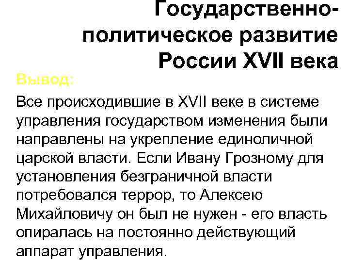 Государственнополитическое развитие России XVII века Вывод: Все происходившие в XVII веке в системе управления