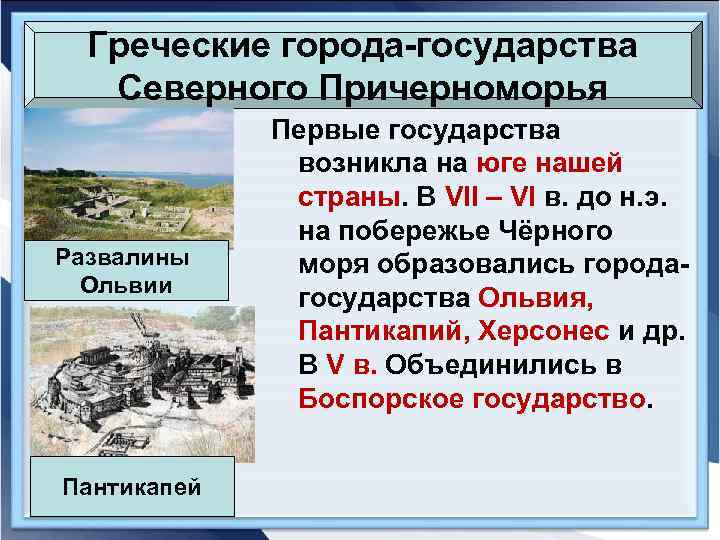 Греческие города-государства Северного Причерноморья Развалины Ольвии Пантикапей Первые государства возникла на юге нашей страны.