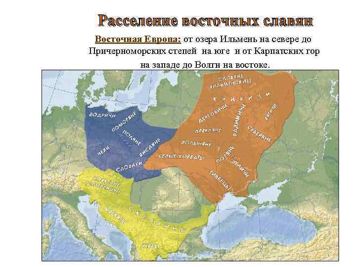 Расселение восточных славян Восточная Европа: от озера Ильмень на севере до Причерноморских степей на