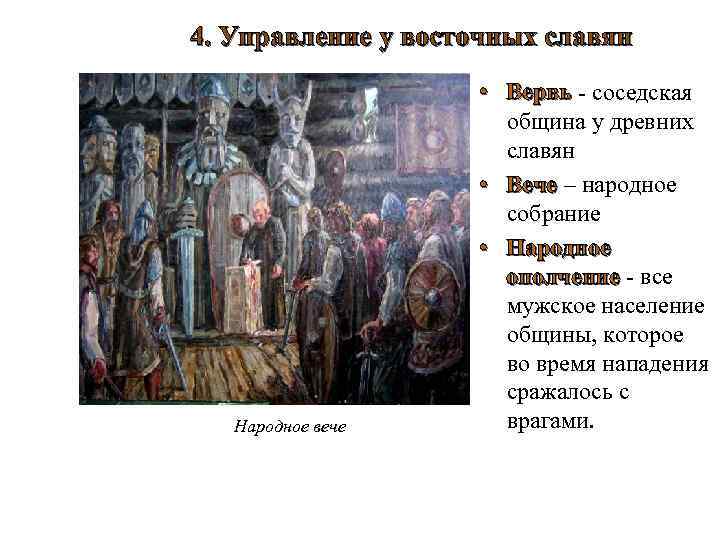 4. Управление у восточных славян Народное вече • Вервь - соседская община у древних