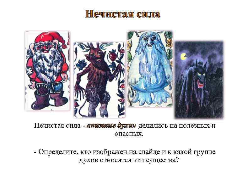 Нечистая сила - «низшие духи» делились на полезных и опасных. - Определите, кто изображен