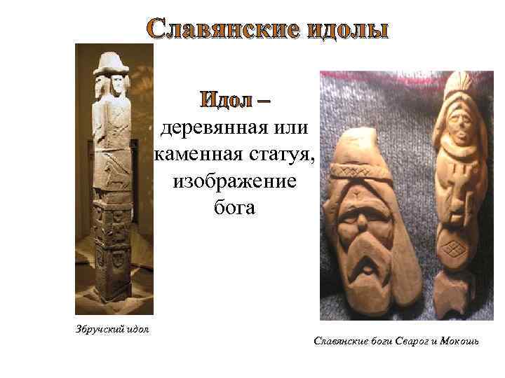 Славянские идолы Идол – деревянная или каменная статуя, изображение бога Збручский идол Славянские боги