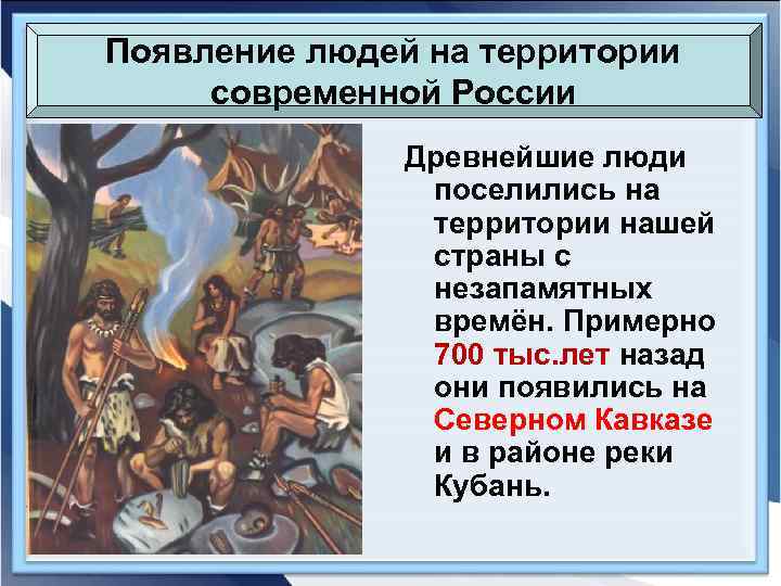 Появление людей на территории современной России Древнейшие люди поселились на территории нашей страны с