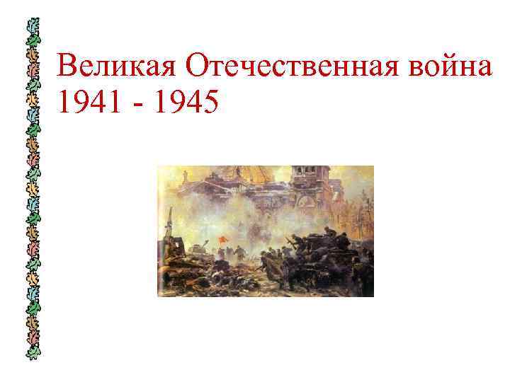 Великая Отечественная война 1941 - 1945 
