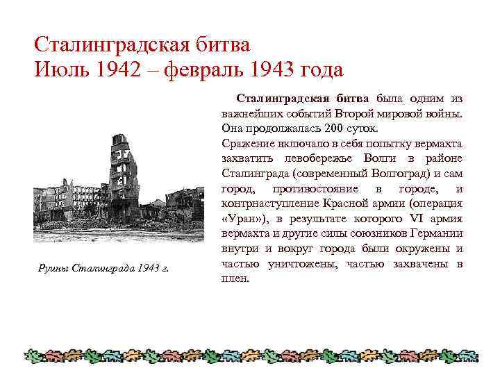 Сталинградская битва Июль 1942 – февраль 1943 года Сталинградская битва была одним из важнейших
