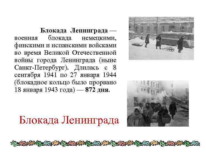 Блокада Ленинграда — военная блокада немецкими, финскими и испанскими войсками во время Великой Отечественной