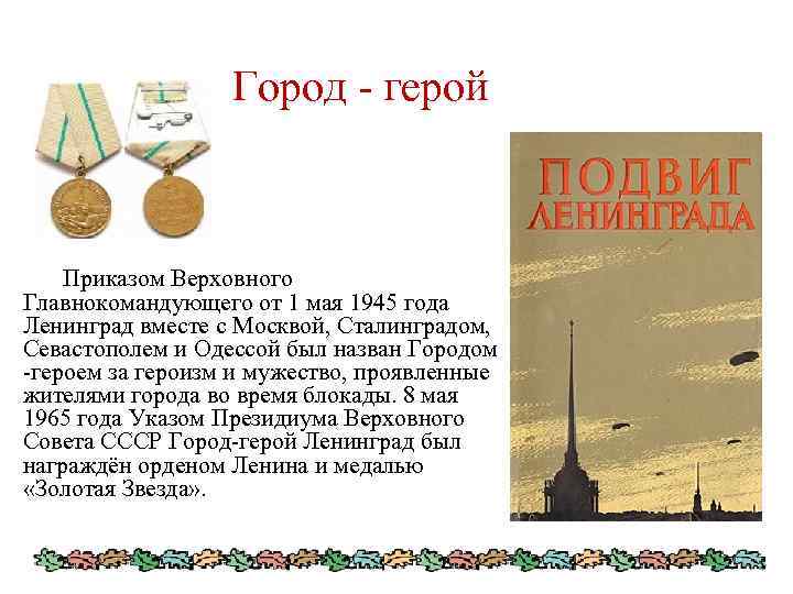 Город - герой Приказом Верховного Главнокомандующего от 1 мая 1945 года Ленинград вместе с