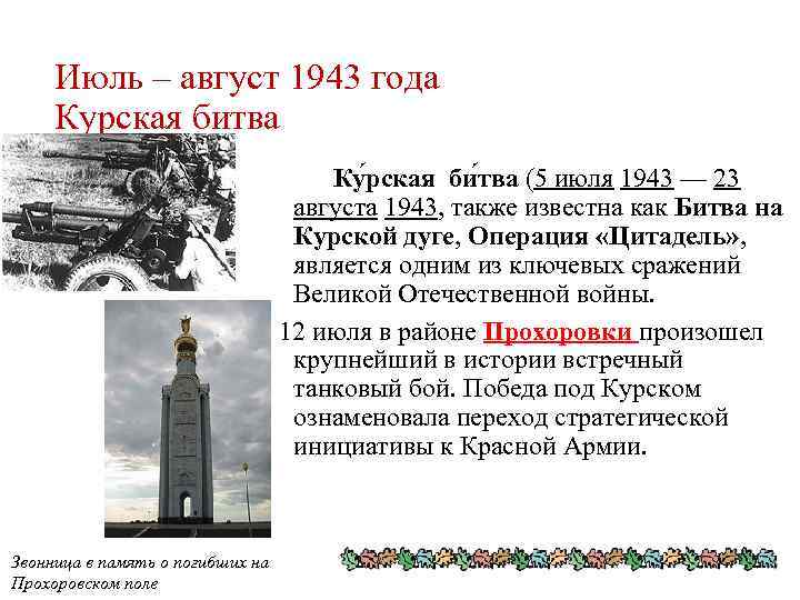 Июль – август 1943 года Курская битва Ку рская би тва (5 июля 1943