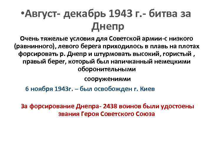  • Август- декабрь 1943 г. - битва за Днепр Очень тяжелые условия для