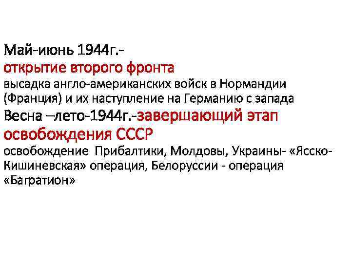 Май-июнь 1944 г. открытие второго фронта высадка англо-американских войск в Нормандии (Франция) и их
