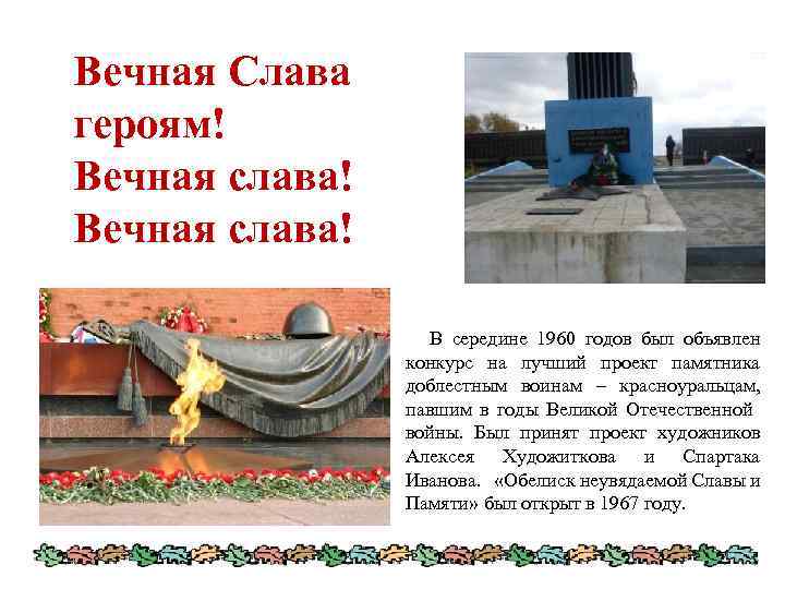 Вечная Слава героям! Вечная слава! В середине 1960 годов был объявлен конкурс на лучший