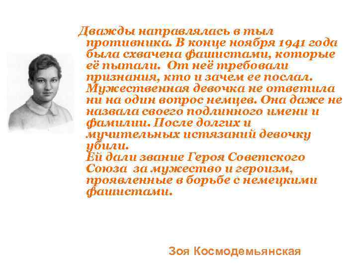 Дважды направлялась в тыл противника. В конце ноября 1941 года была схвачена фашистами,