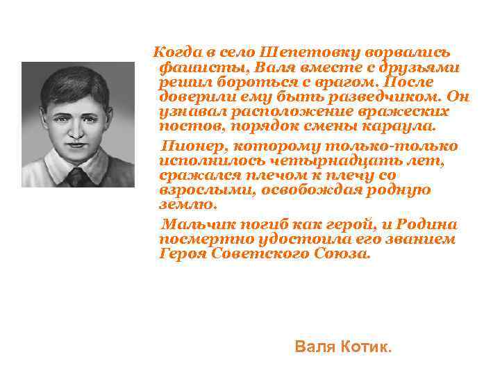  Когда в село Шепетовку ворвались фашисты, Валя вместе с друзьями решил бороться с