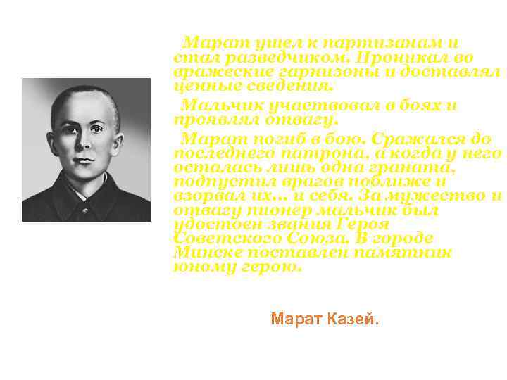  Марат ушел к партизанам и стал разведчиком. Проникал во вражеские гарнизоны и доставлял