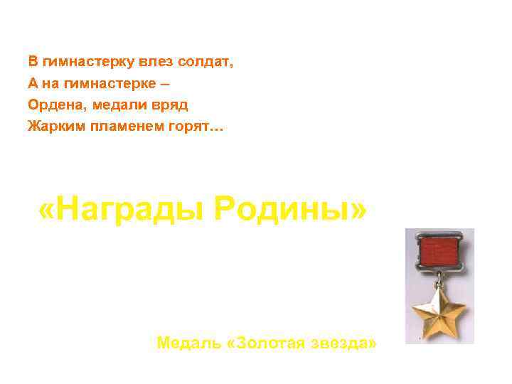 В гимнастерку влез солдат, А на гимнастерке – Ордена, медали вряд Жарким пламенем горят…