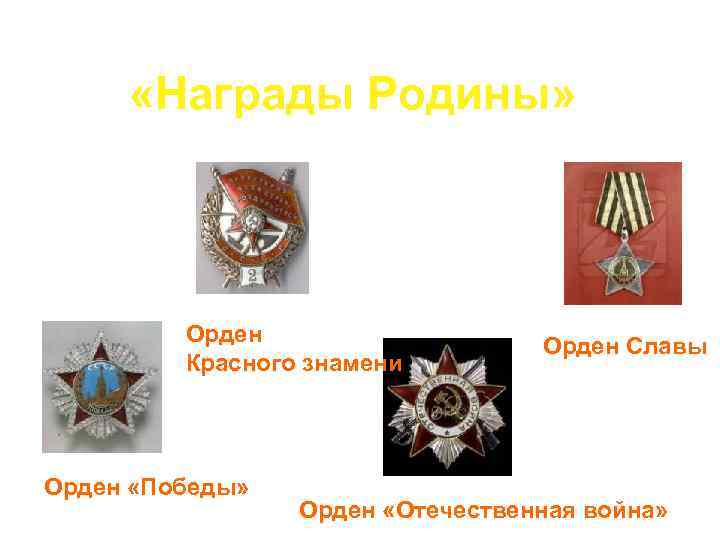  «Награды Родины» Орден Красного знамени Орден «Победы» Орден Славы Орден «Отечественная война» 
