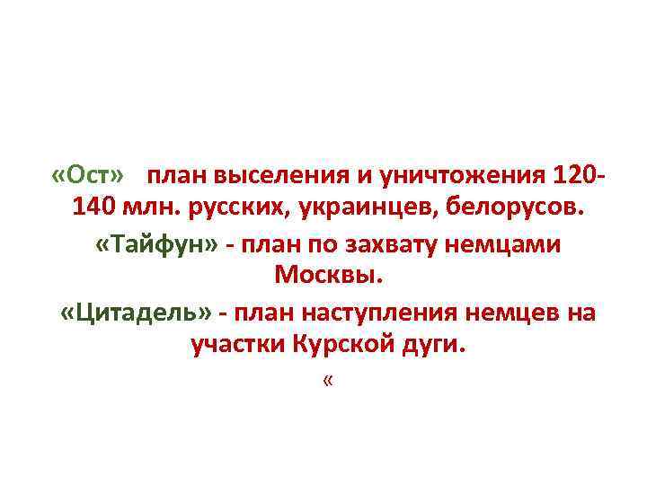  «Ост» - план выселения и уничтожения 120 Другие гитлеровские 140 млн. русских, украинцев,