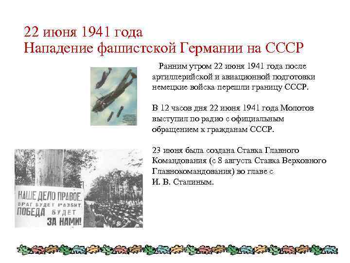 22 июня 1941 года Нападение фашистской Германии на СССР Ранним утром 22 июня 1941