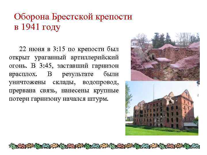 Оборона Брестской крепости в 1941 году 22 июня в 3: 15 по крепости был
