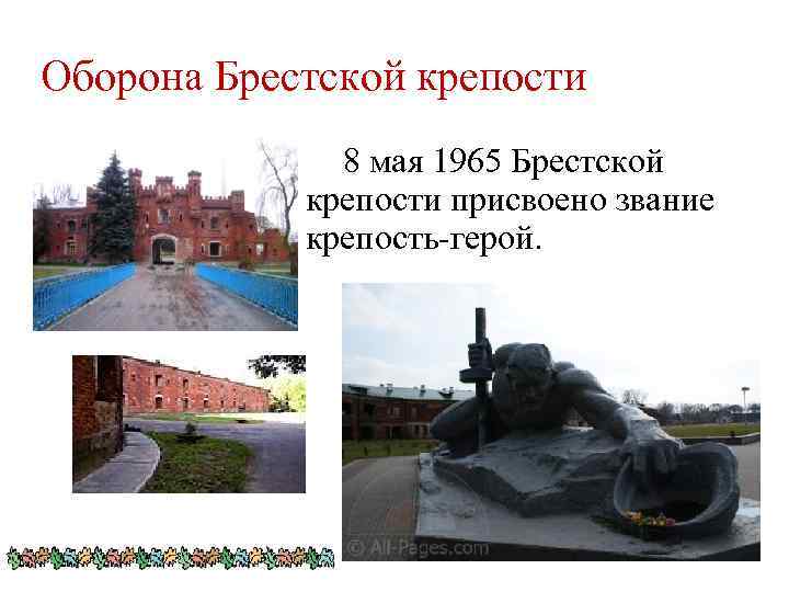 Оборона Брестской крепости 8 мая 1965 Брестской крепости присвоено звание крепость-герой. 