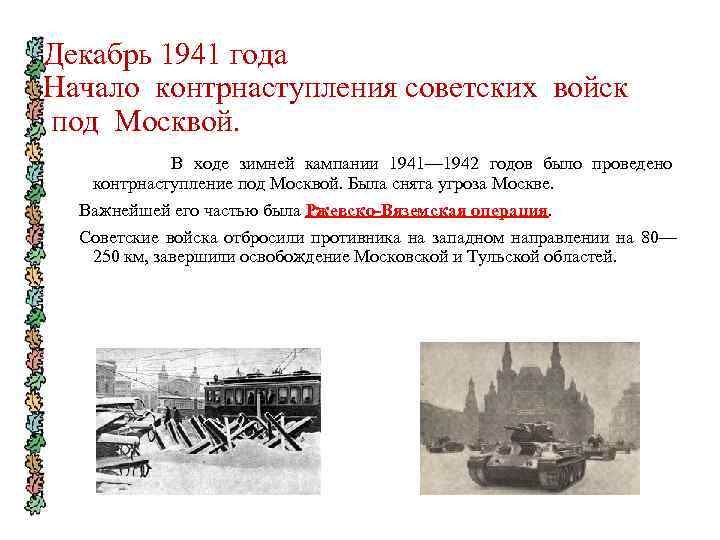 Декабрь 1941 года Начало контрнаступления советских войск под Москвой. В ходе зимней кампании 1941—