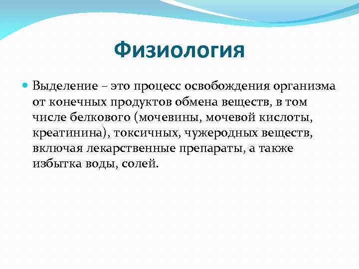 Какое значение выделения. Физиология выделения. Процесс выделения. Физиология выделения презентация. Физиология органов выделения.