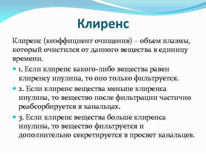 Клиренс (коэффициент очищения) – объем плазмы, который очистился от данного вещества в единицу времени.