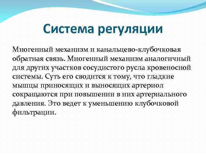 Система регуляции Миогенный механизм и канальцево-клубочковая обратная связь. Миогенный механизм аналогичный для других участков