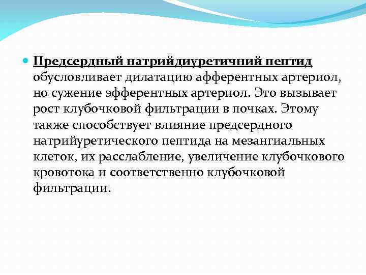  Предсердный натрийдиуретичний пептид обусловливает дилатацию афферентных артериол, но сужение эфферентных артериол. Это вызывает
