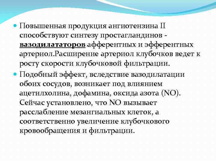  Повышенная продукция ангиотензина II способствуют синтезу простагландинов - вазодилататоров афферентных и эфферентных артериол.