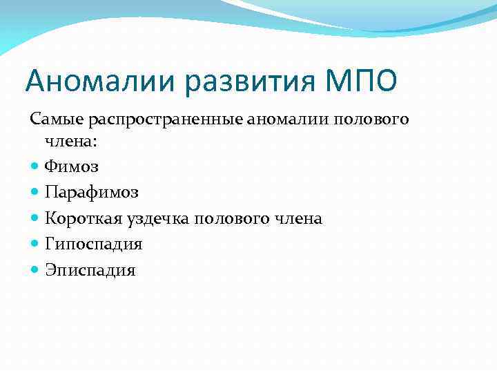 Аномалии развития МПО Самые распространенные аномалии полового члена: Фимоз Парафимоз Короткая уздечка полового члена