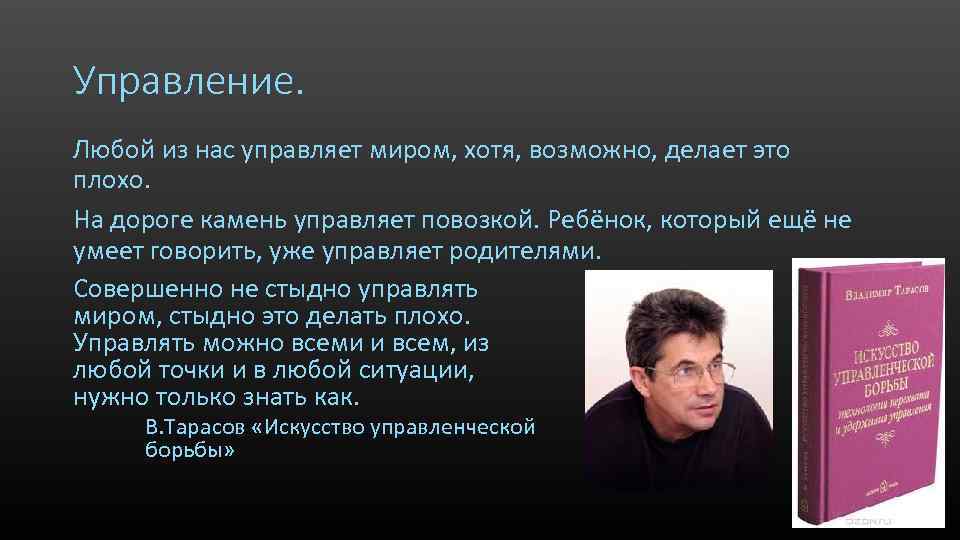 Управление. Любой из нас управляет миром, хотя, возможно, делает это плохо. На дороге камень