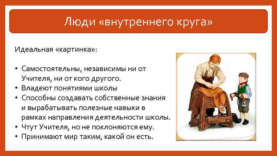 Люди «внутреннего круга» Идеальная «картинка» : • Самостоятельны, независимы ни от Учителя, ни от