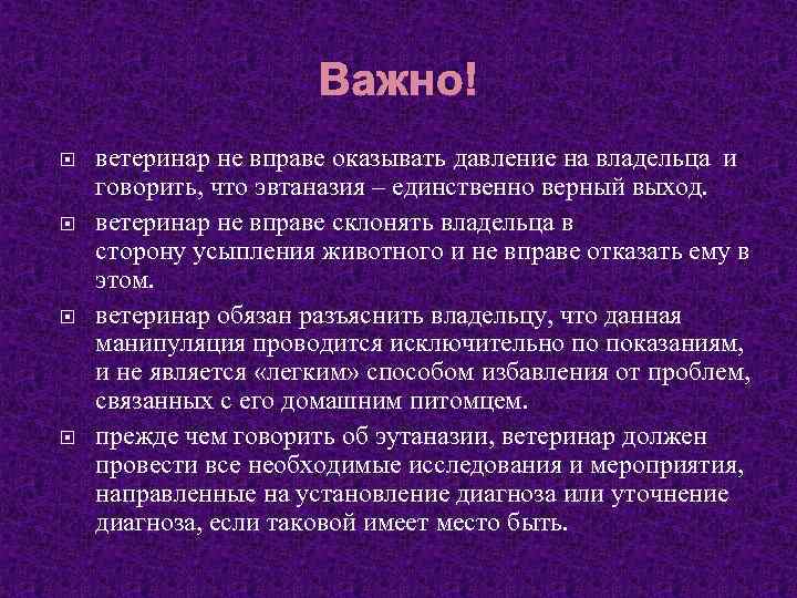 Важно! ветеринар не вправе оказывать давление на владельца и говорить, что эвтаназия – единственно