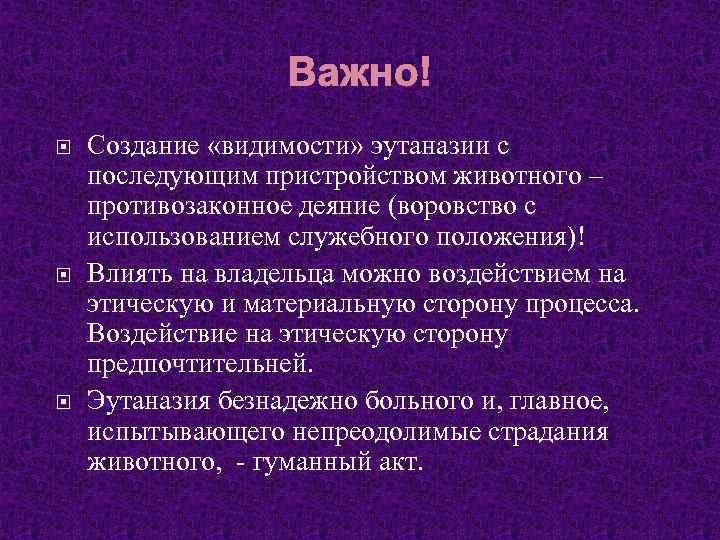 Важно! Создание «видимости» эутаназии с последующим пристройством животного – противозаконное деяние (воровство с использованием