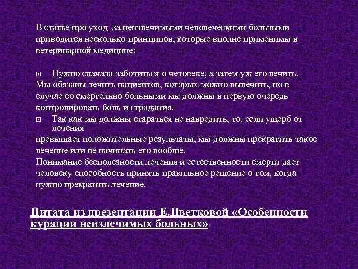 В статье про уход за неизлечимыми человеческими больными приводится несколько принципов, которые вполне применимы