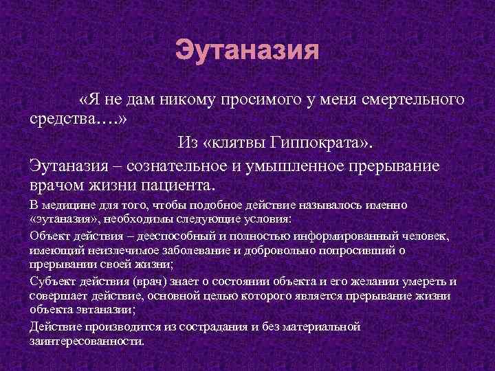 Эутаназия «Я не дам никому просимого у меня смертельного средства…. » Из «клятвы Гиппократа»