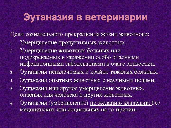 Эутаназия в ветеринарии Цели сознательного прекращения жизни животного: 1. Умерщвление продуктивных животных. 2. Умерщвление