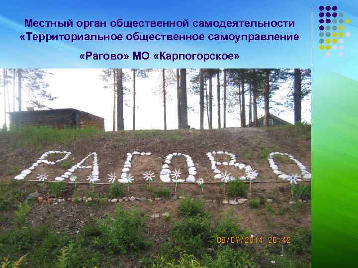 Местный орган общественной самодеятельности «Территориальное общественное самоуправление «Рагово» МО «Карпогорское» 