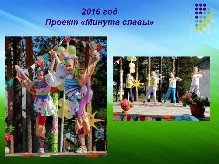 2016 год Проект «Минута славы» 