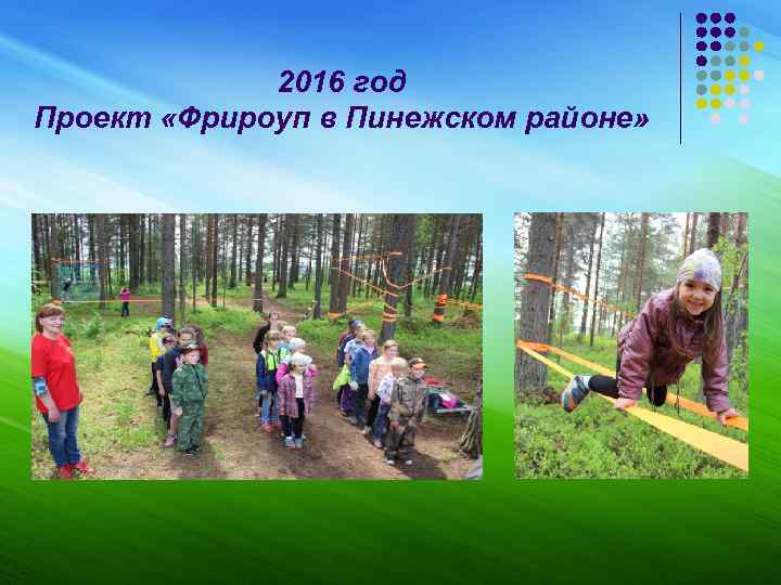 2016 год Проект «Фрироуп в Пинежском районе» 