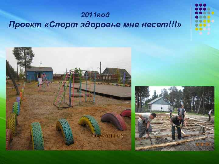 2011 год Проект «Спорт здоровье мне несет!!!» 