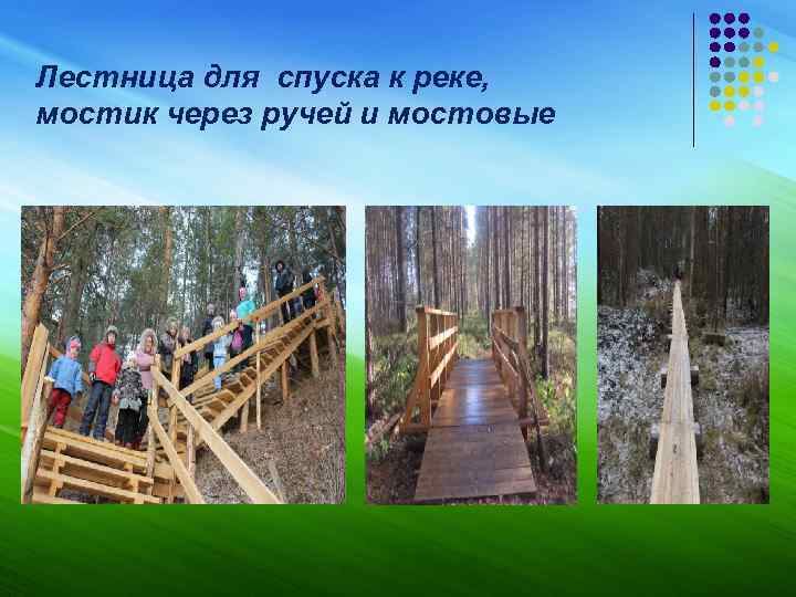 Лестница для спуска к реке, мостик через ручей и мостовые 