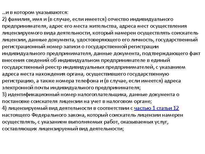 …и в котором указываются: 2) фамилия, имя и (в случае, если имеется) отчество индивидуального